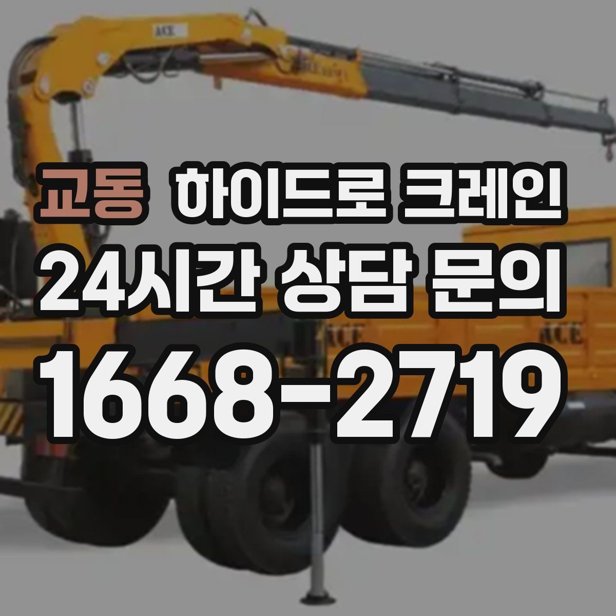 교동 하이드로 크레인 공장 설비 반입을 하루에 끝내는 일정 조율 방법