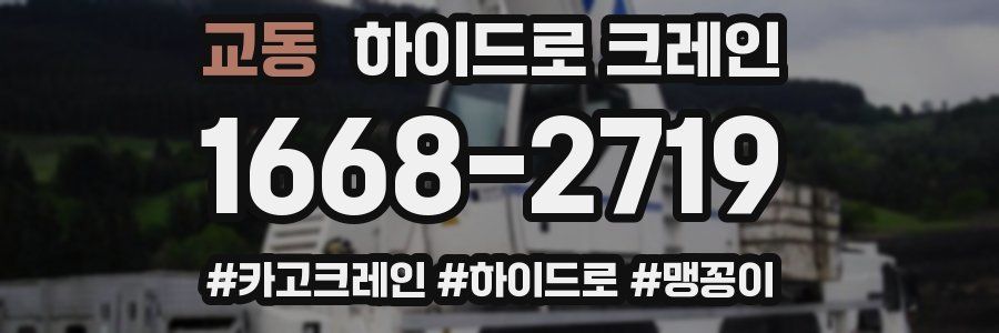 교동 하이드로 크레인