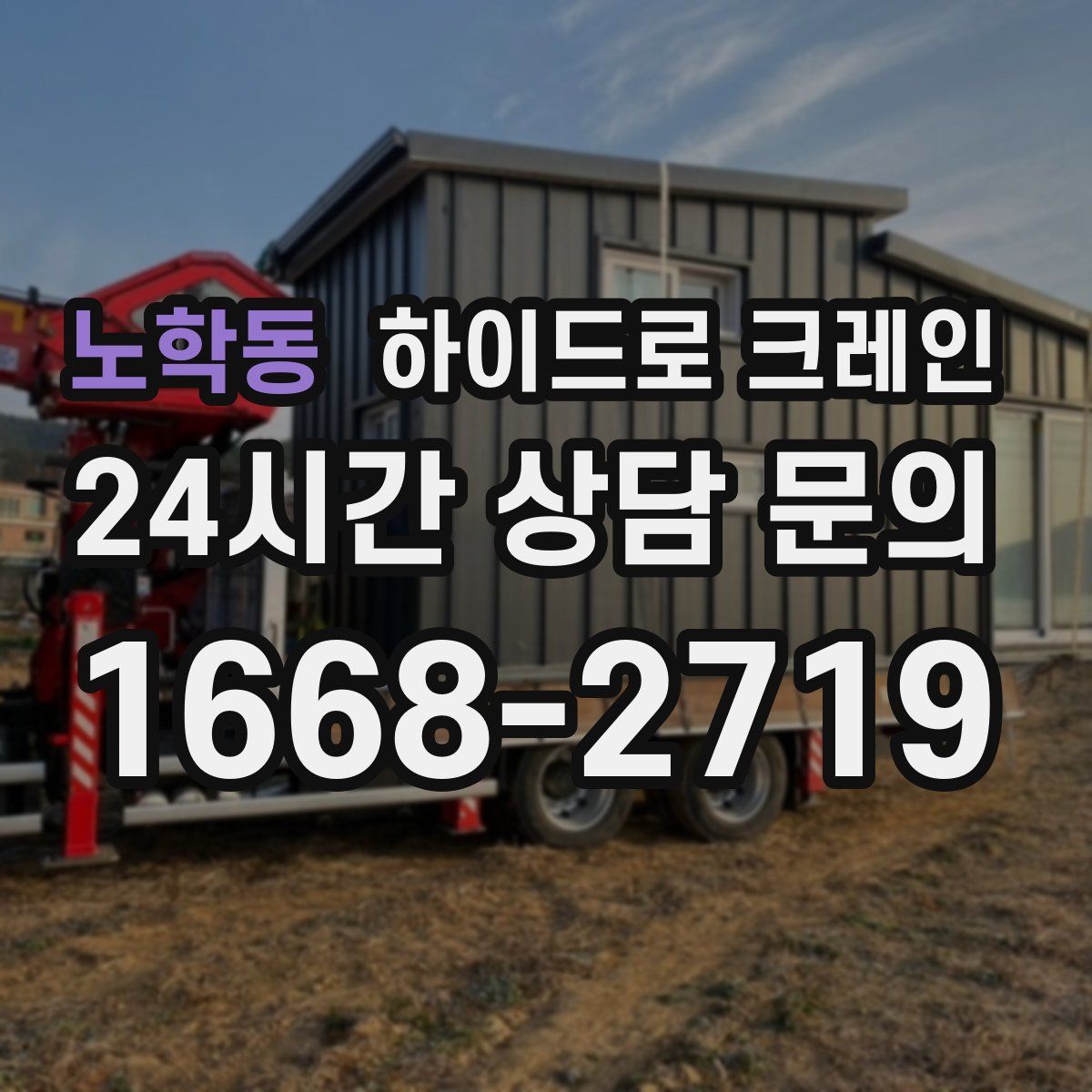 노학동 하이드로 크레인