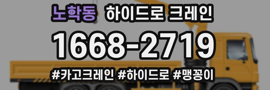 노학동 하이드로 크레인