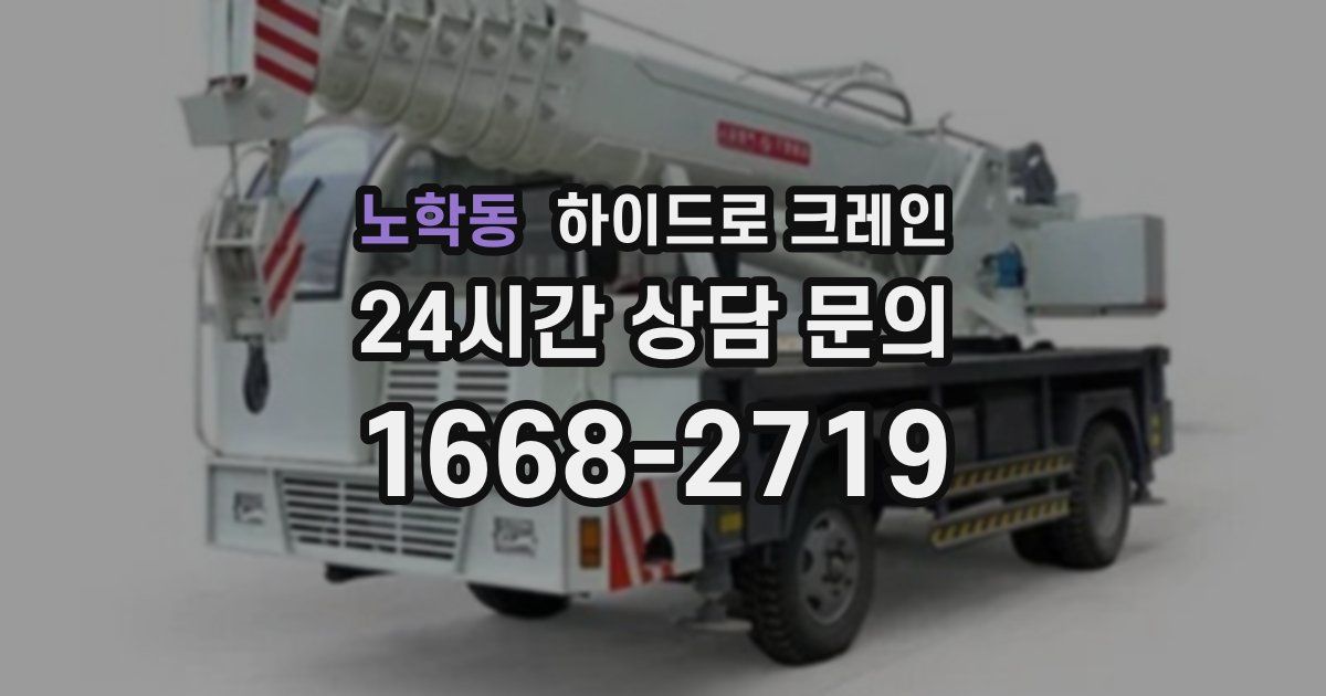 노학동 하이드로 크레인