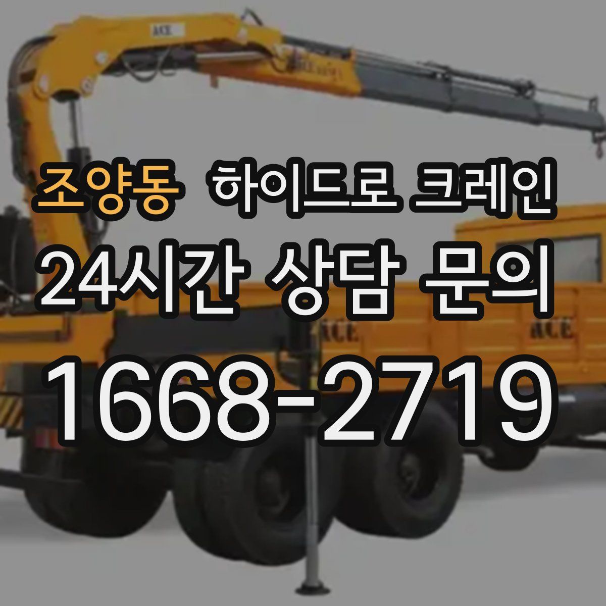 조양동 하이드로 크레인