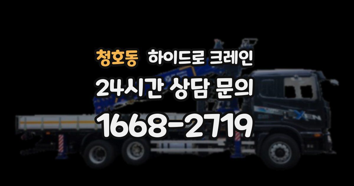 청호동 하이드로 크레인