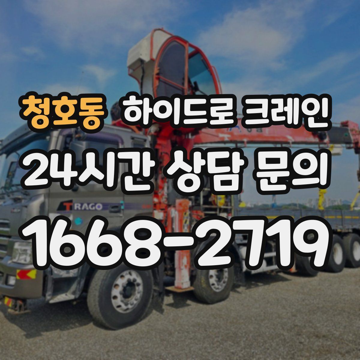 청호동 하이드로 크레인