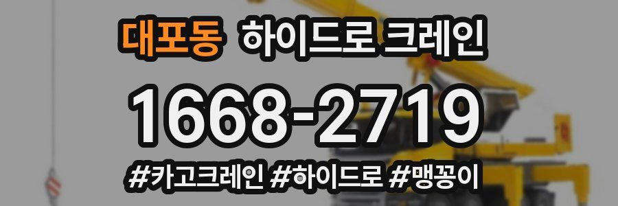 대포동 하이드로 크레인