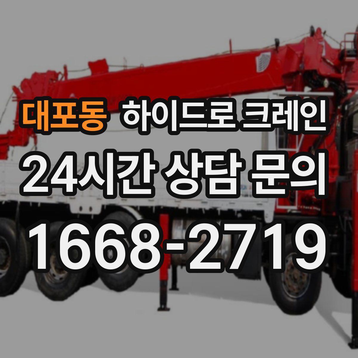 대포동 하이드로 크레인