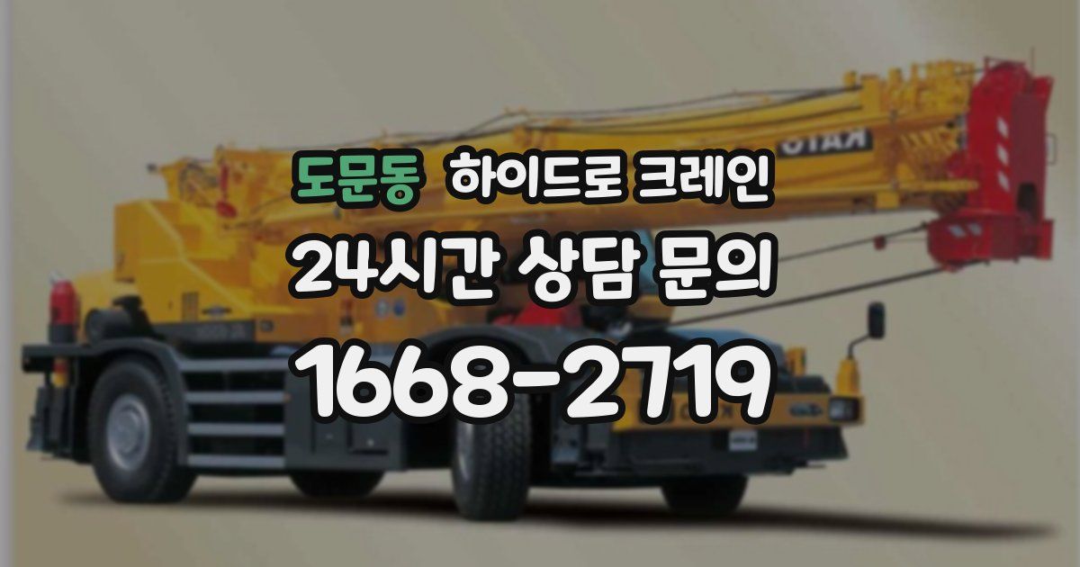 도문동 하이드로 크레인