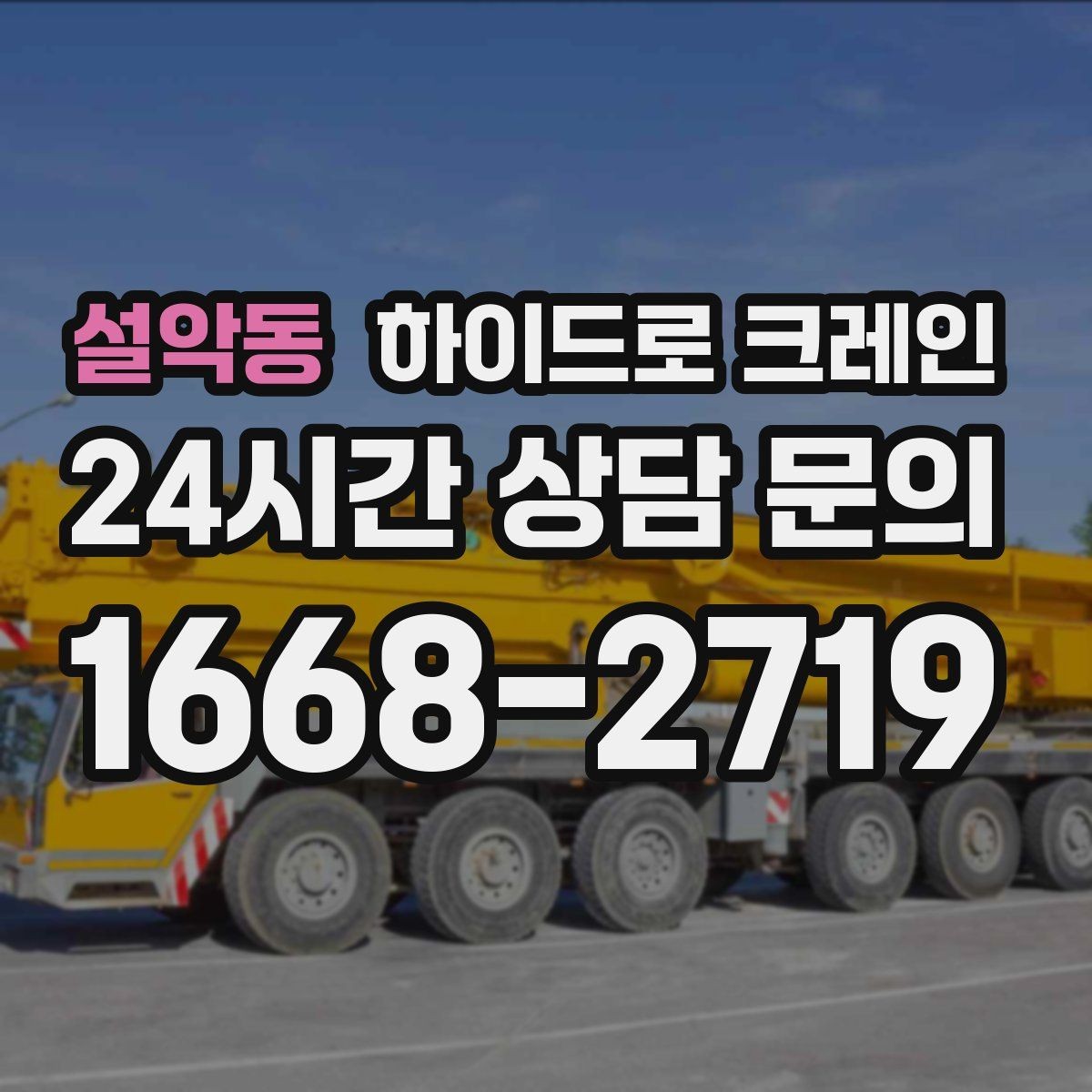 설악동 하이드로 크레인 당일 일정에 맞춘 빠른 작업 진행