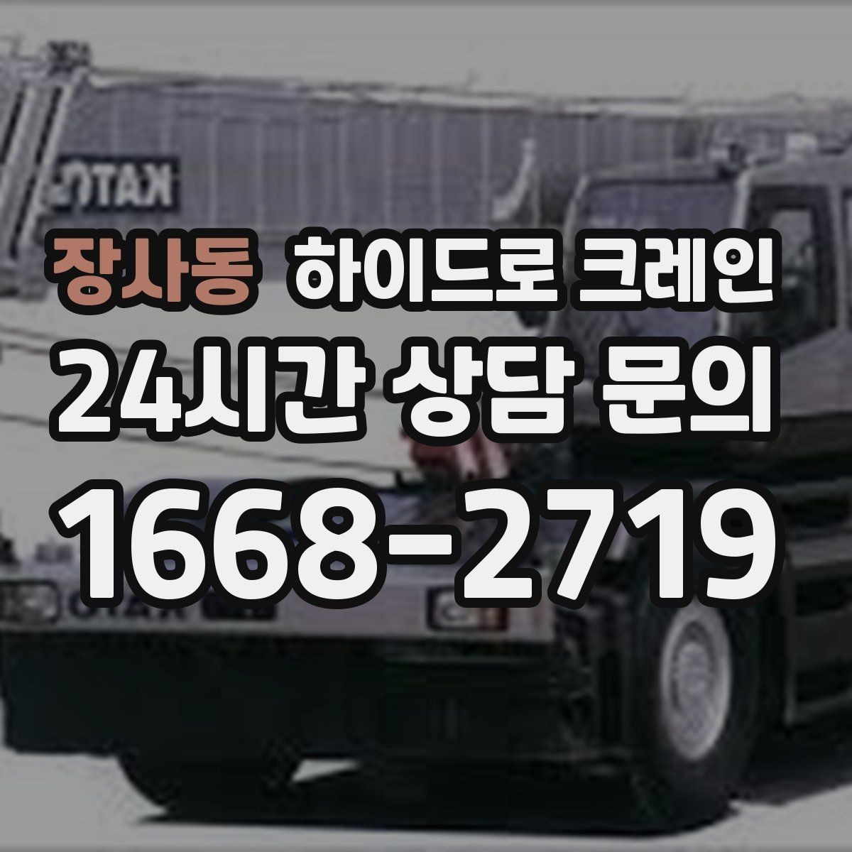 장사동 하이드로 크레인 높이 제한 구간 당일 배차 요청 시 상담에 필요한 정보