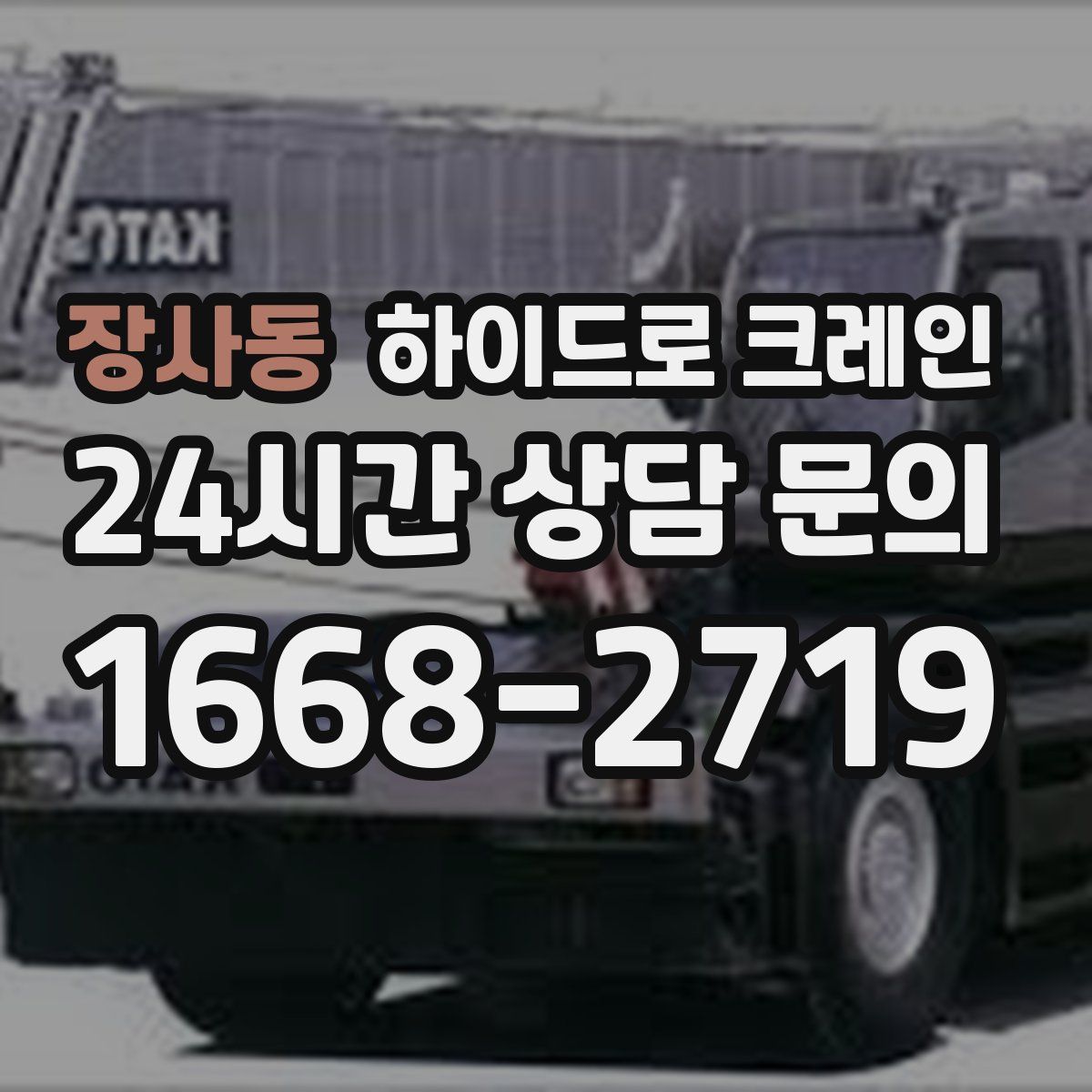 장사동 하이드로 크레인