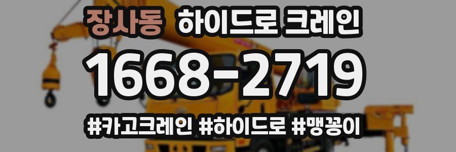 장사동 하이드로 크레인