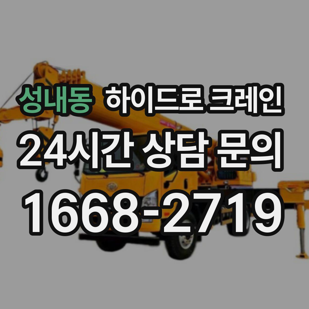 성내동 하이드로 크레인