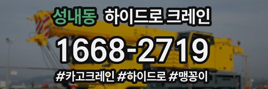 성내동 하이드로 크레인