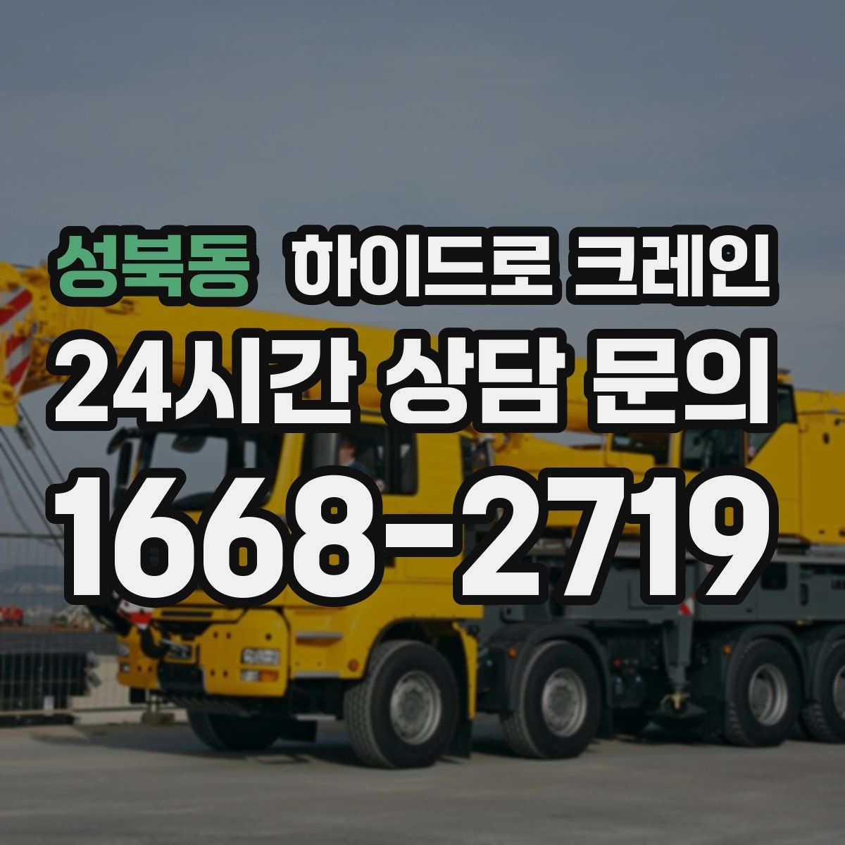 성북동 하이드로 크레인