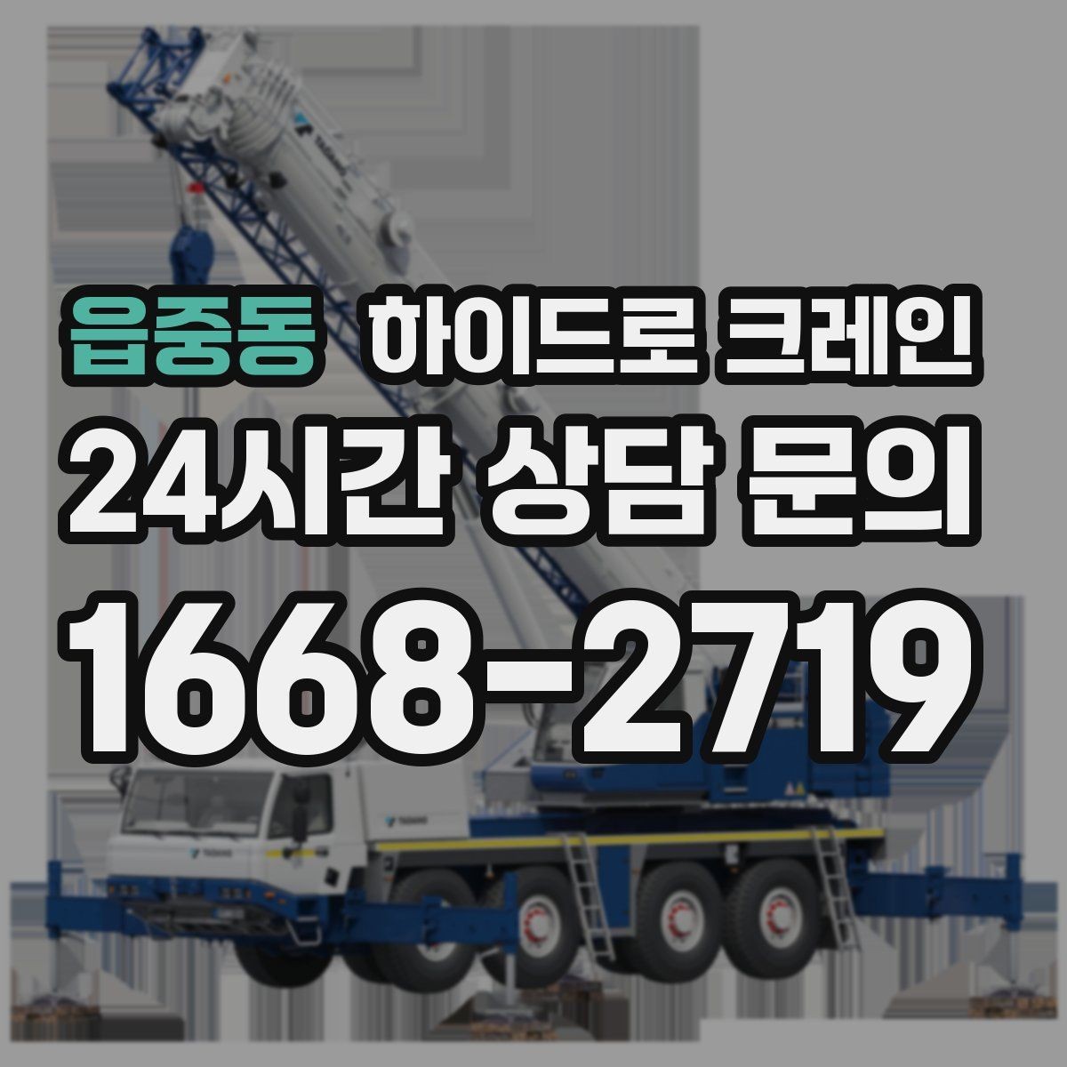 읍중동 하이드로 크레인 전선 근접 작업 전 꼭 확인할 사항