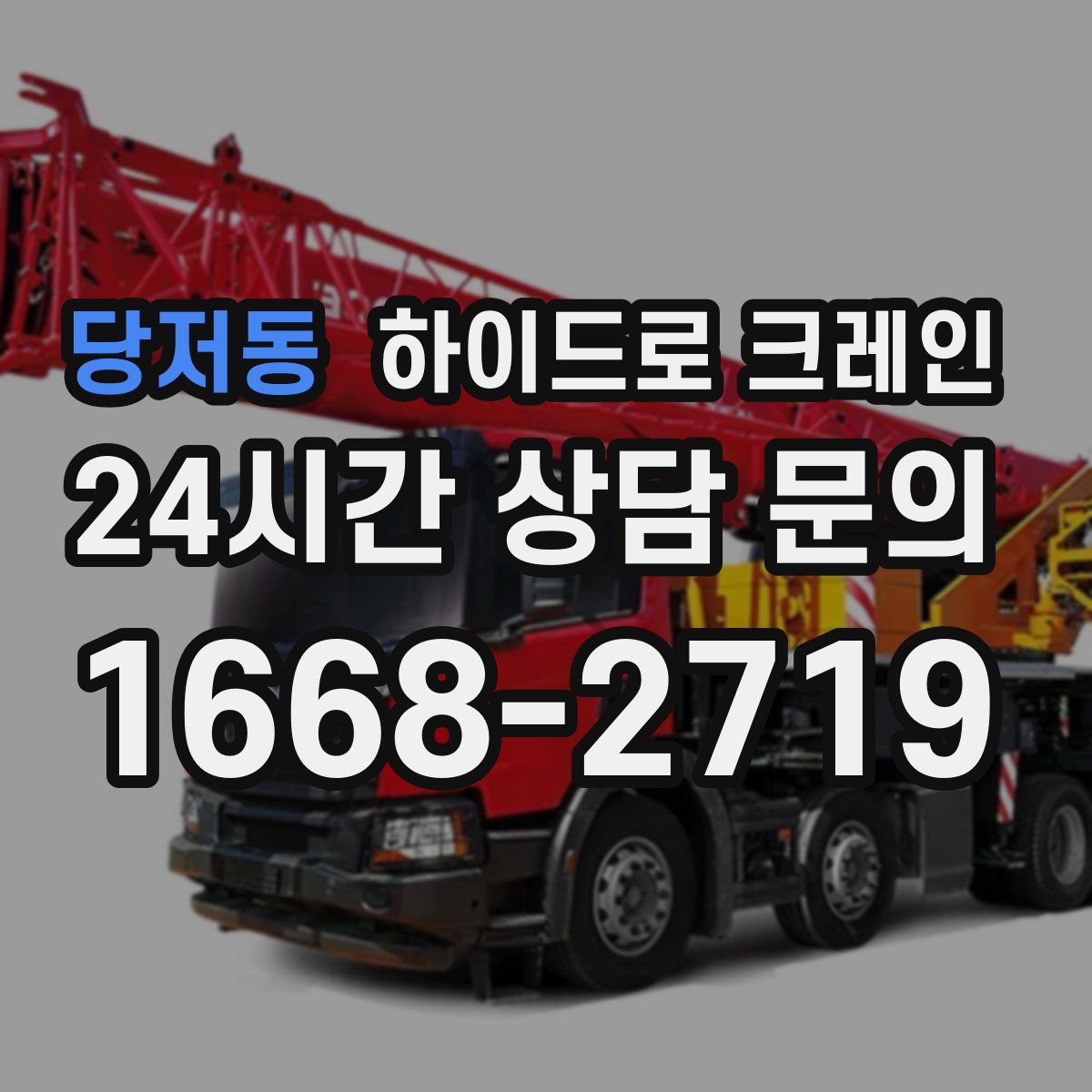 당저동 하이드로 크레인