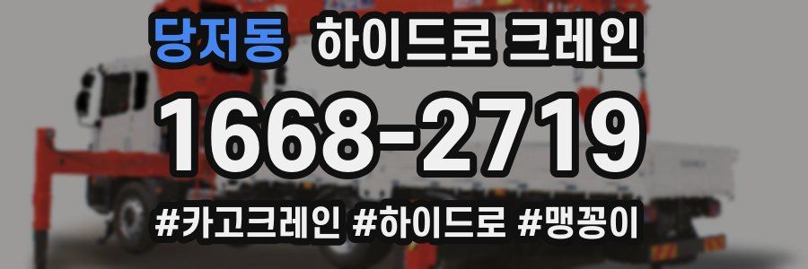 당저동 하이드로 크레인