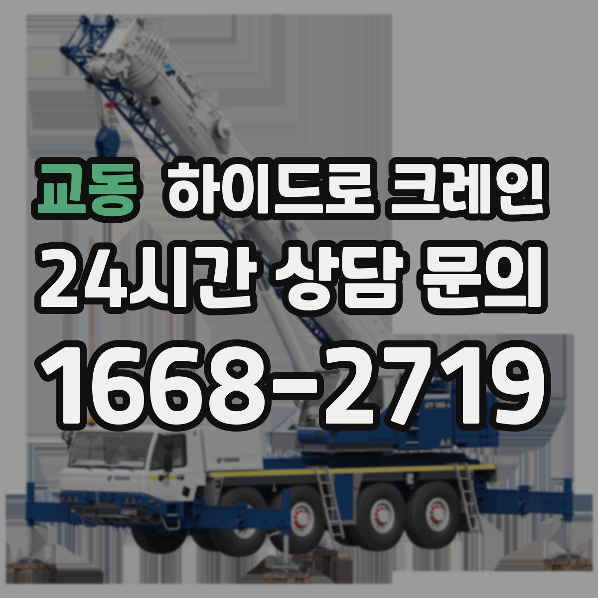 교동 하이드로 크레인