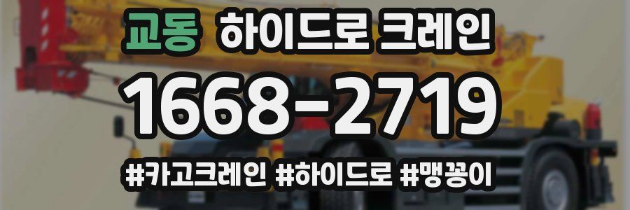 교동 하이드로 크레인