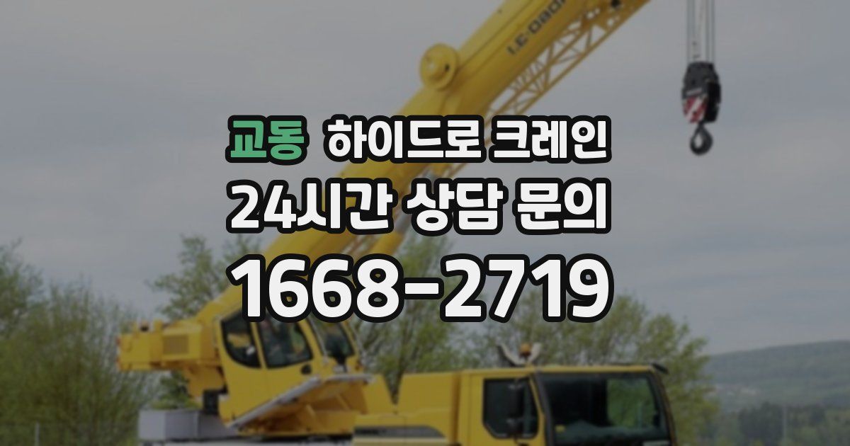 교동 하이드로 크레인