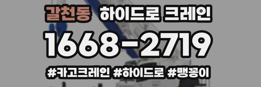 갈천동 하이드로 크레인