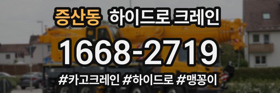 증산동 하이드로 크레인