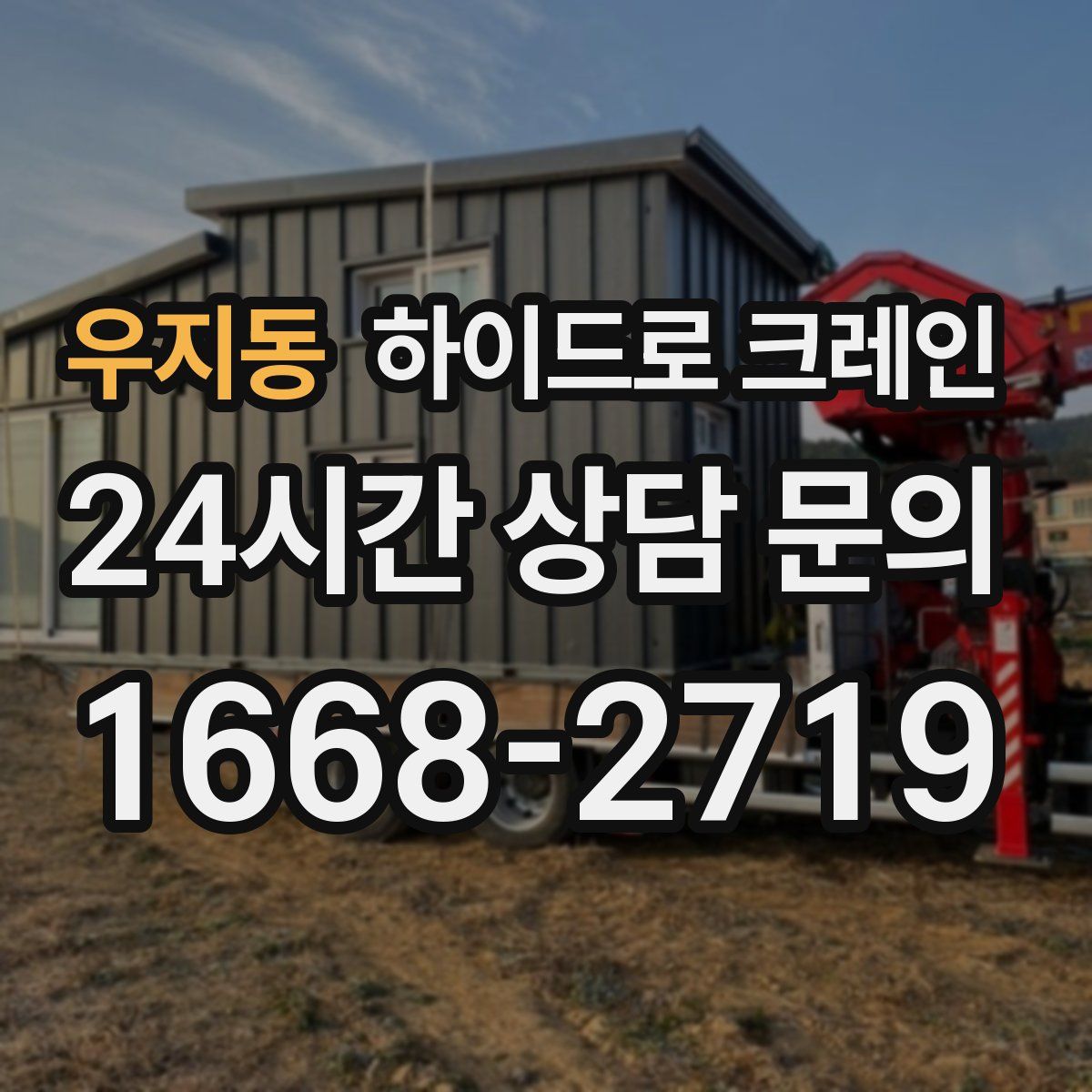 우지동 하이드로 크레인