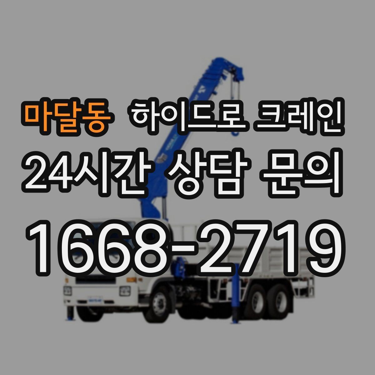 마달동 하이드로 크레인 약속 시간에 맞춰 작업 끝내는 팁