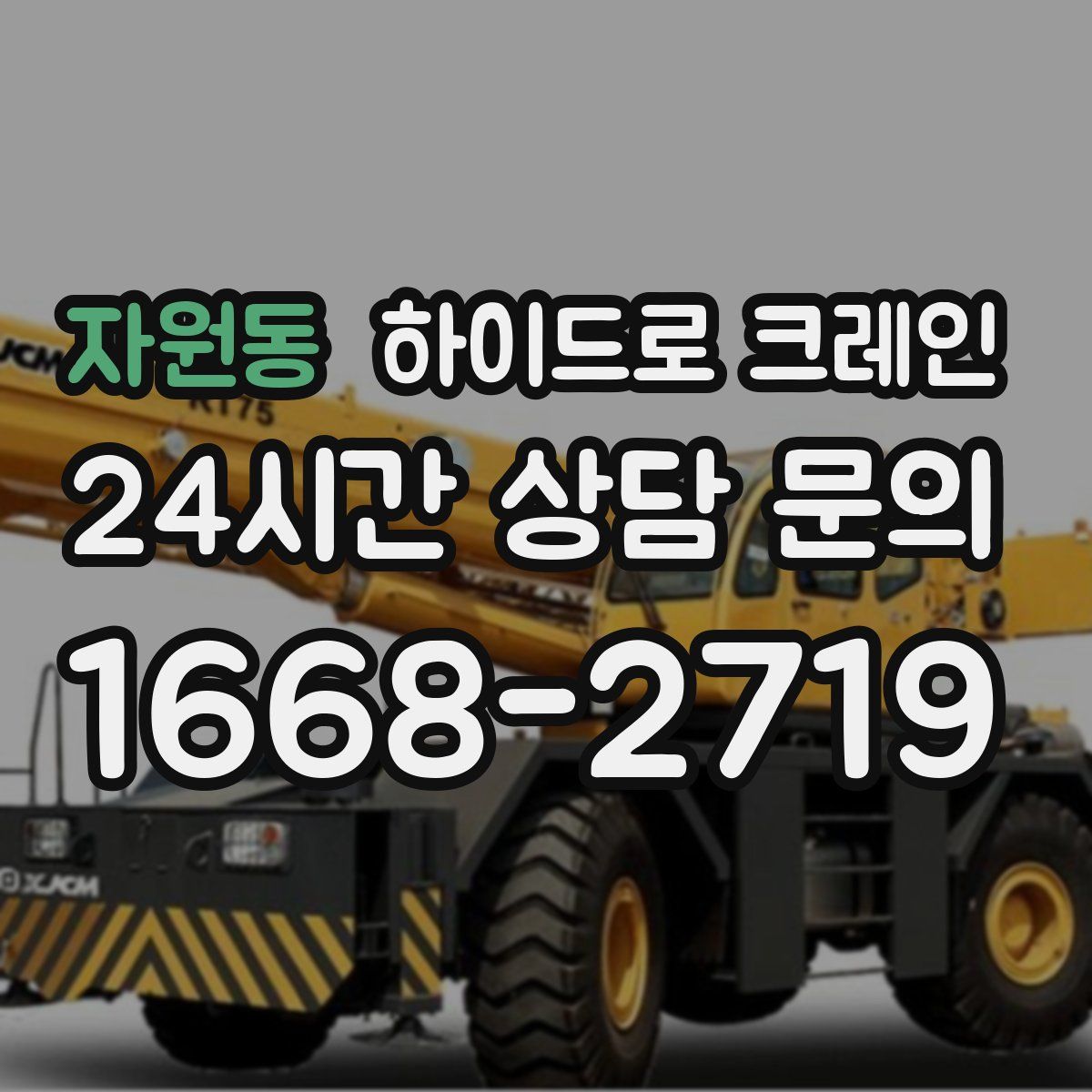 자원동 하이드로 크레인