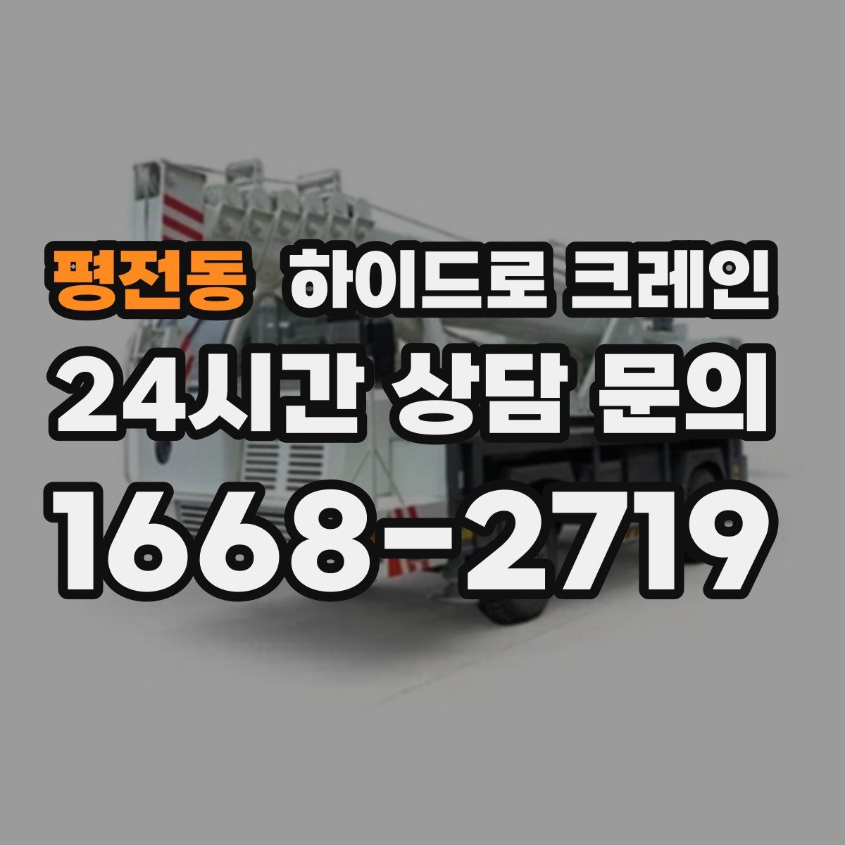 평전동 하이드로 크레인