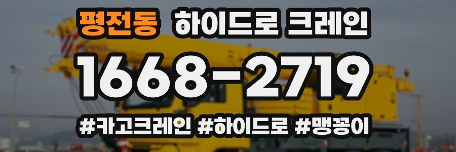 평전동 하이드로 크레인