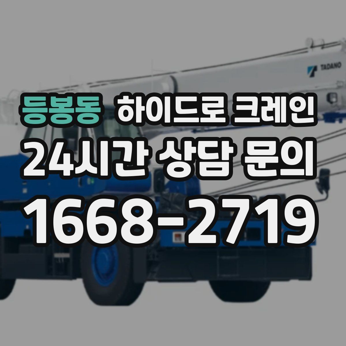 등봉동 하이드로 크레인 건축 자재 고정과 거치 위치를 미리 정해야 하는 이유