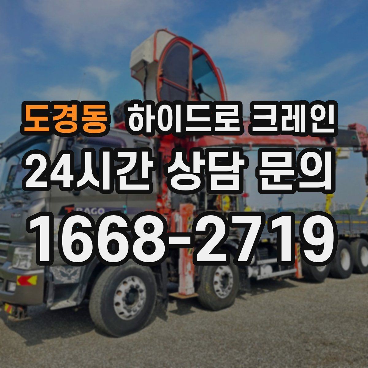 도경동 하이드로 크레인 붐 각도·작업 반경 계산이 중요한 이유