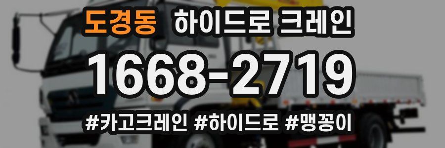 도경동 하이드로 크레인