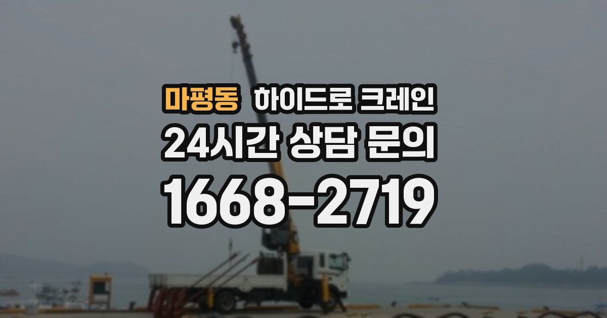 마평동 하이드로 크레인