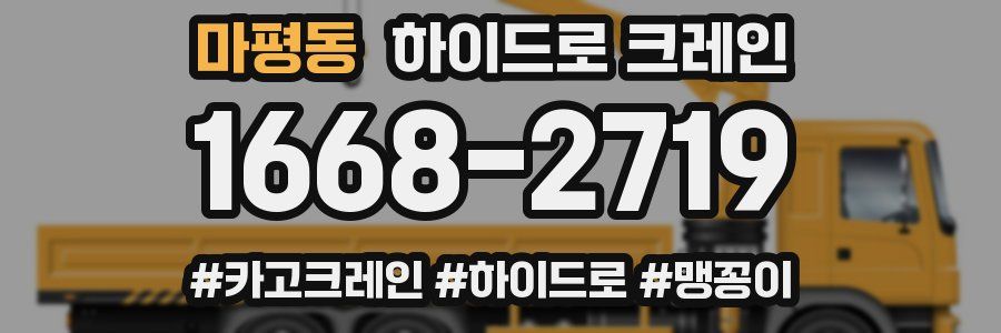 마평동 하이드로 크레인
