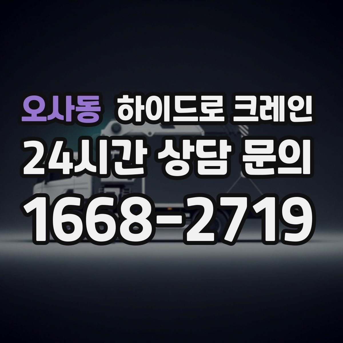 오사동 하이드로 크레인 베란다 창호 자재 양중 시 주의점