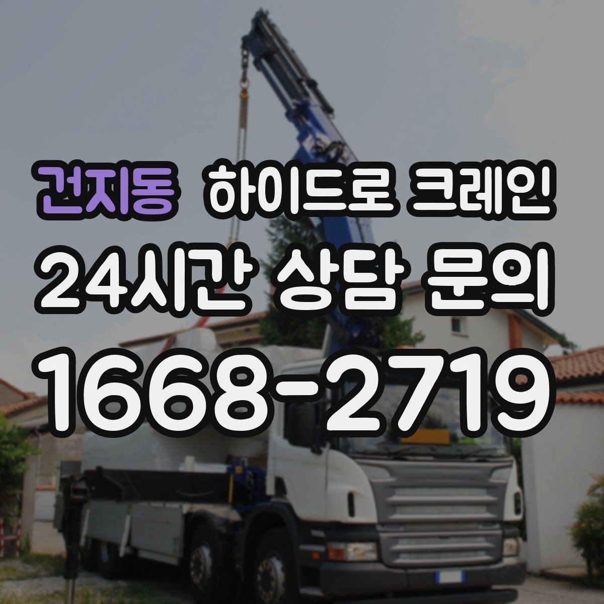 건지동 하이드로 크레인 협소 골목 현장 당일 배차 요청 시 상담에 필요한 정보