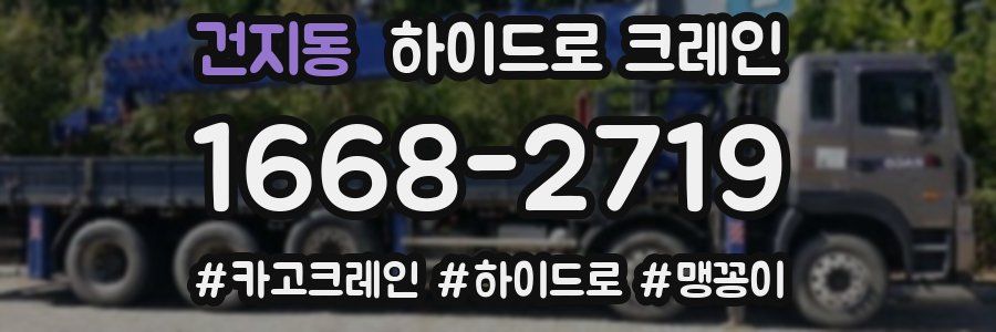 건지동 하이드로 크레인