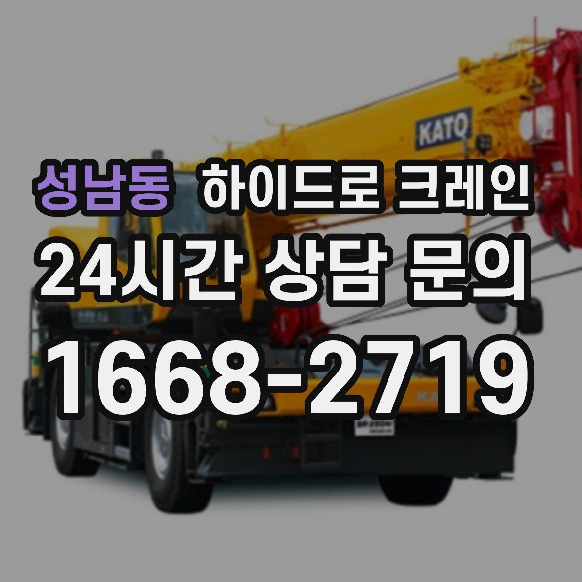 성남동 하이드로 크레인 파손 위험 자재는 이렇게 준비하세요