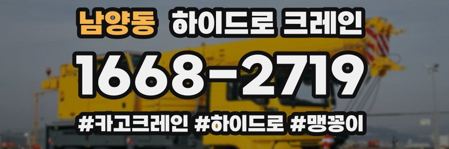 남양동 하이드로 크레인