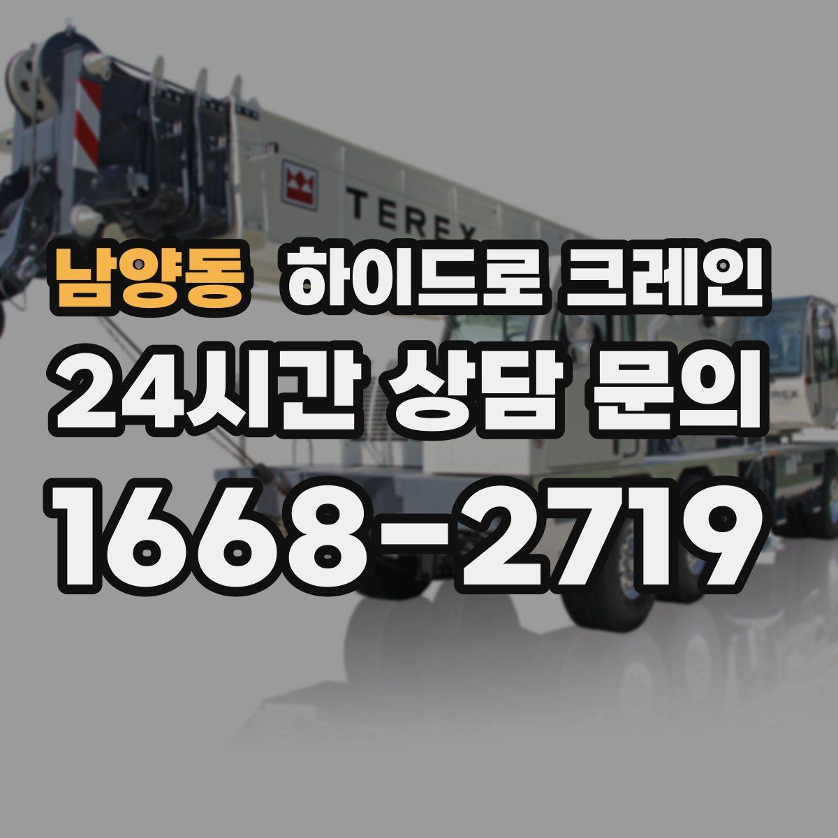 남양동 하이드로 크레인