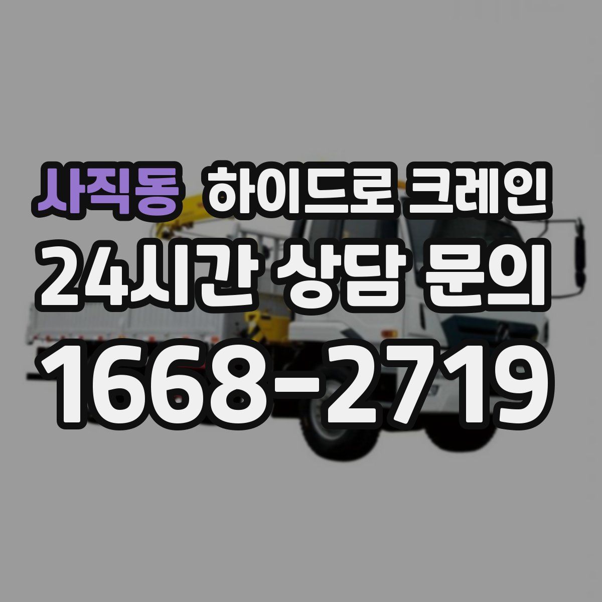 사직동 하이드로 크레인