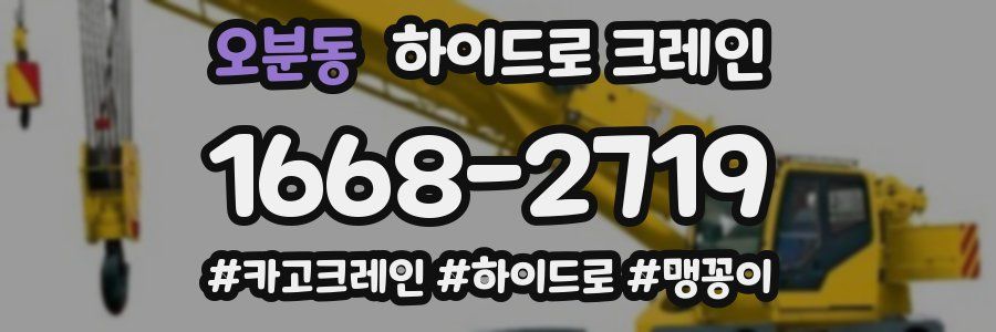 오분동 하이드로 크레인
