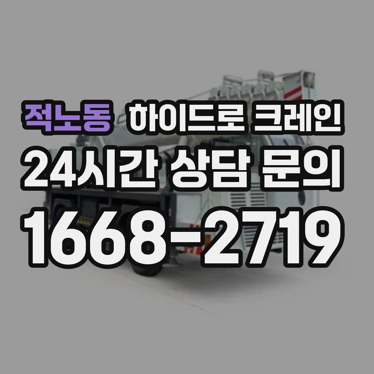 적노동 하이드로 크레인