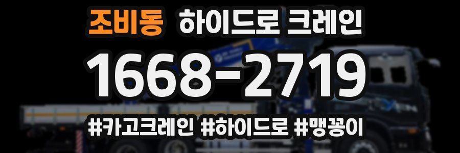 조비동 하이드로 크레인