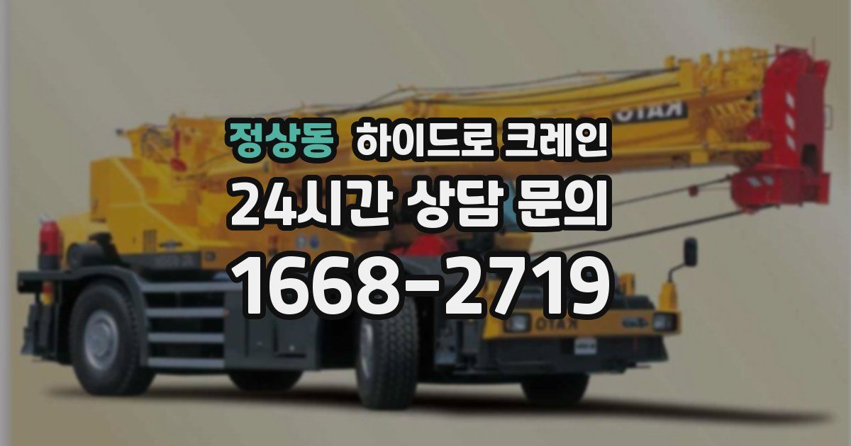 정상동 하이드로 크레인