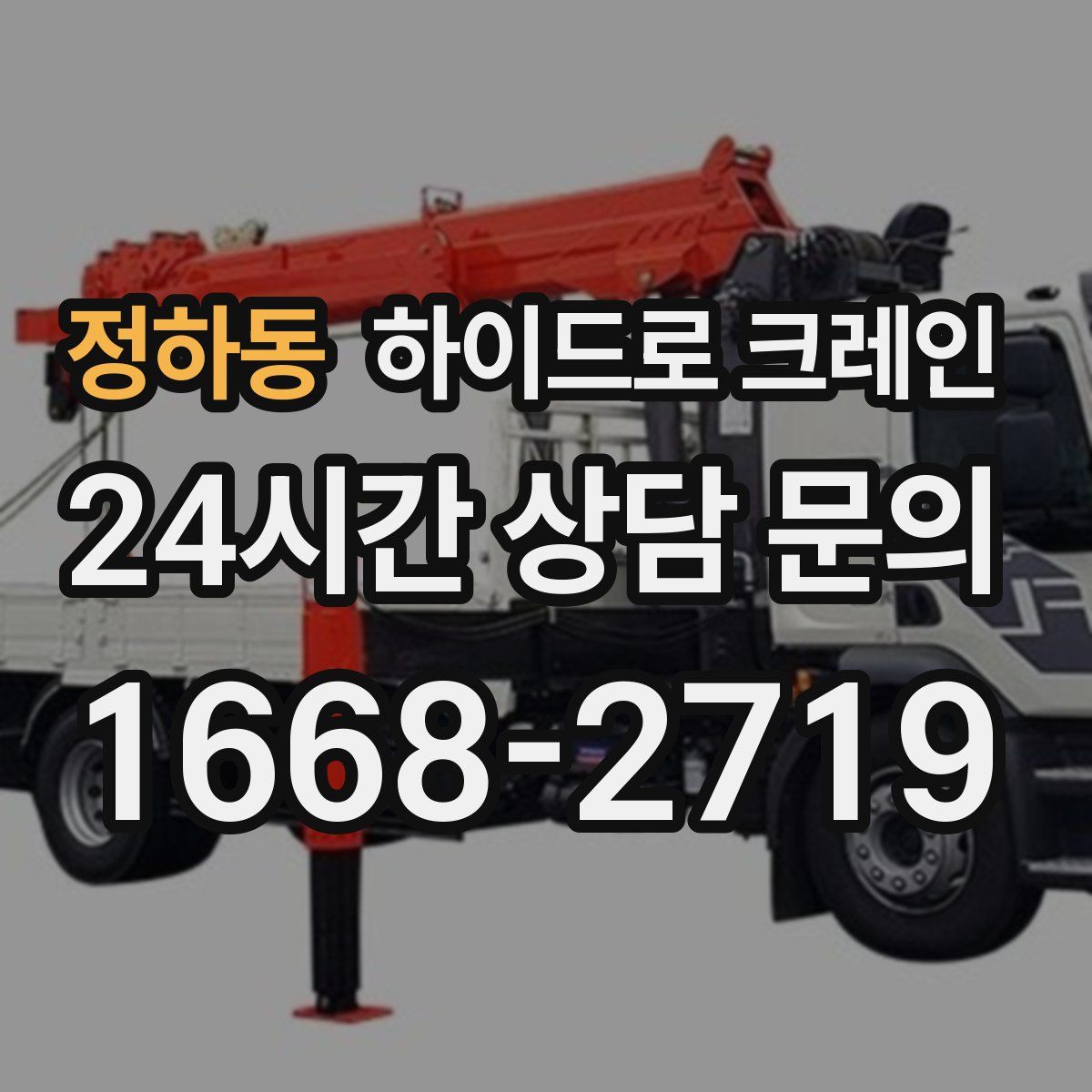 정하동 하이드로 크레인