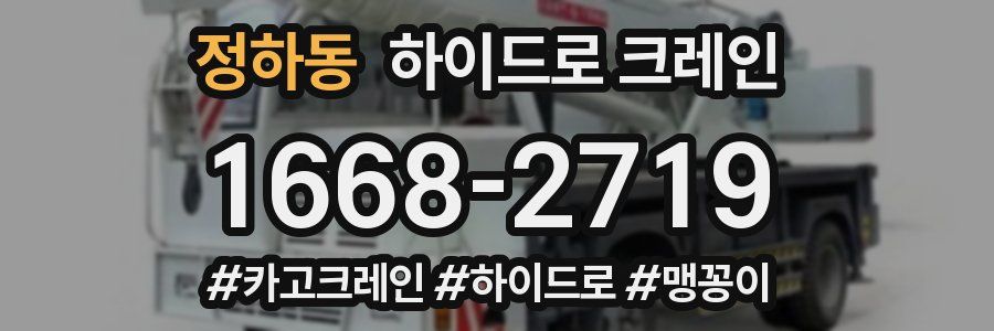 정하동 하이드로 크레인