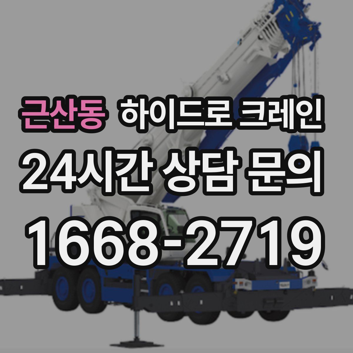 근산동 하이드로 크레인